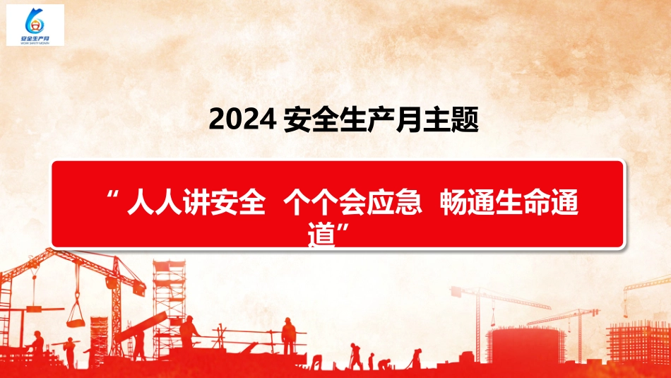 2024年安全月主题宣贯课件 (四)_第3页