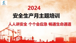 2024年安全月主题宣贯课件 (四)