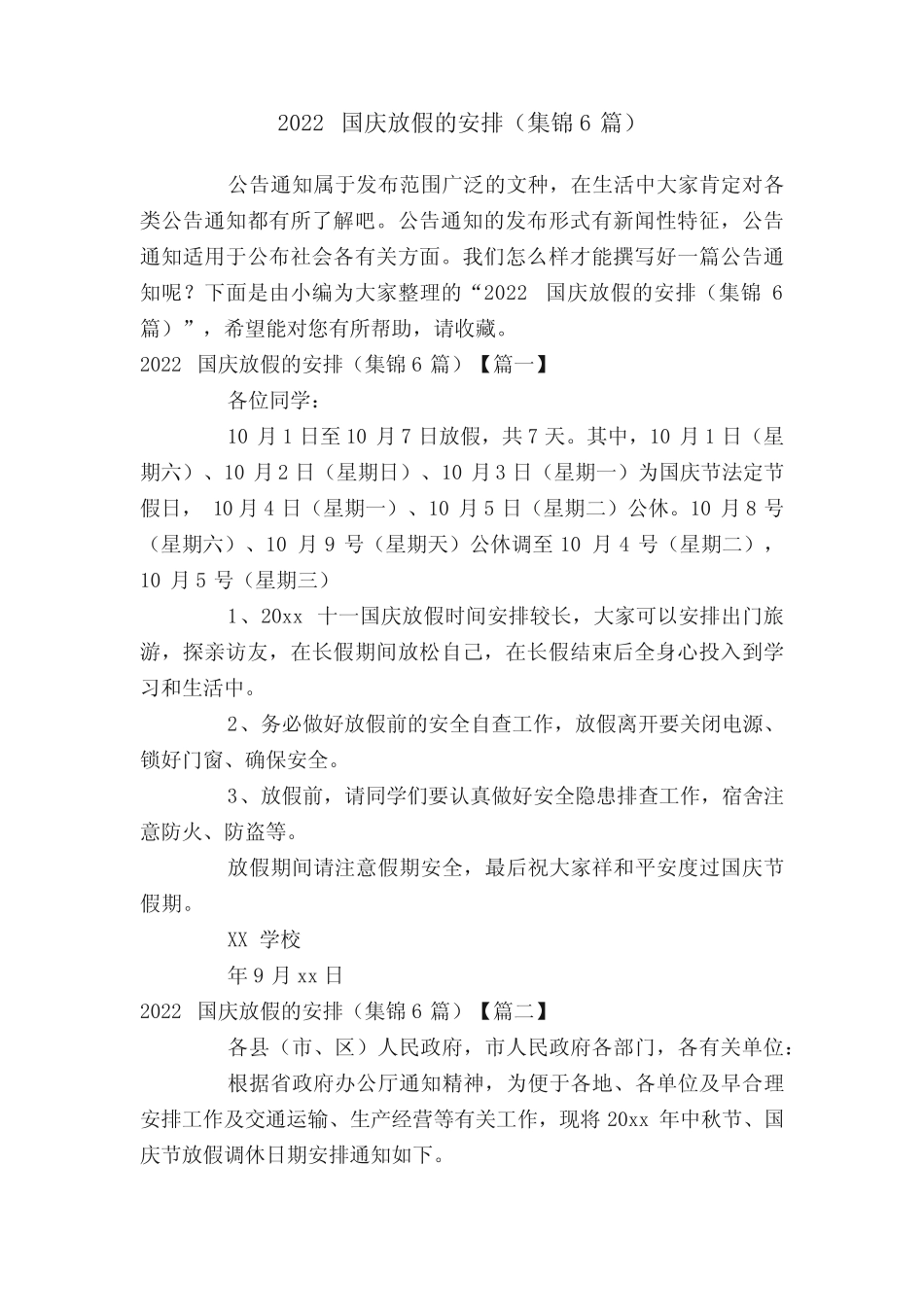 2022国庆放假的安排(集锦6篇) _第1页
