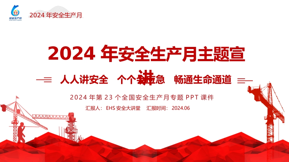 2024年安全月主题宣贯课件 (五)_第1页