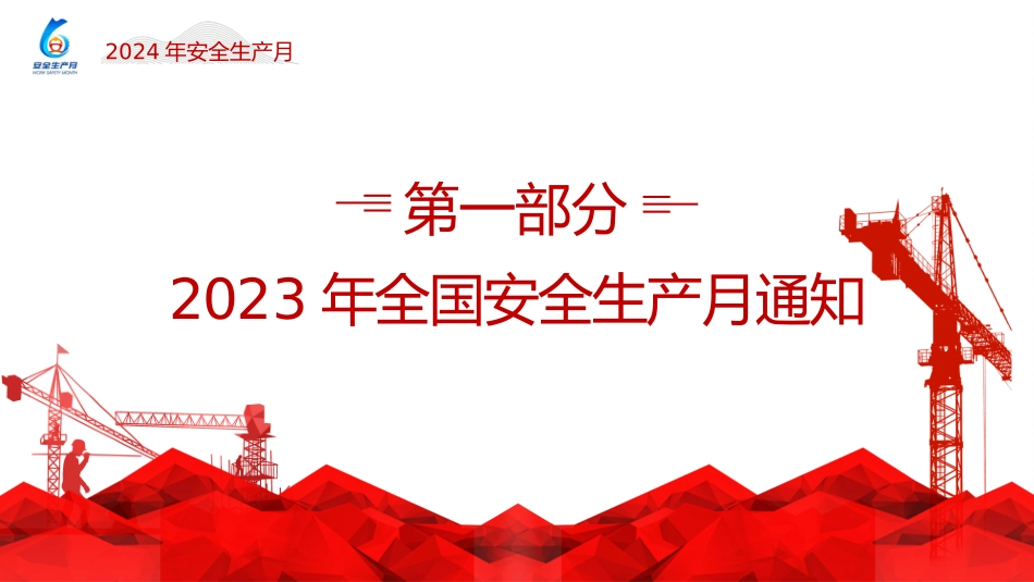 2024年安全月主题宣贯课件 (五)_第3页