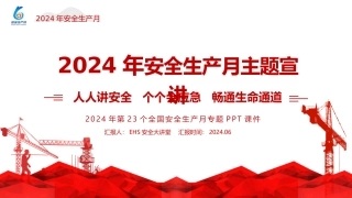 2024年安全月主题宣贯课件 (五)