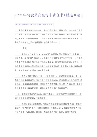 2023年驾驶员安全行车责任书(精选8篇) 
