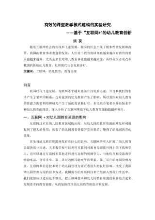 有效的课堂教学模式建构的实验研究——基于“互联网+”的幼儿教育创新