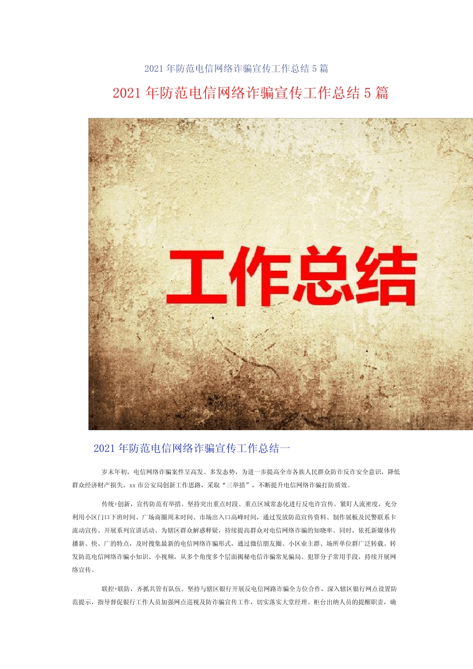 2021年防范电信网络诈骗宣传工作总结5篇_第1页