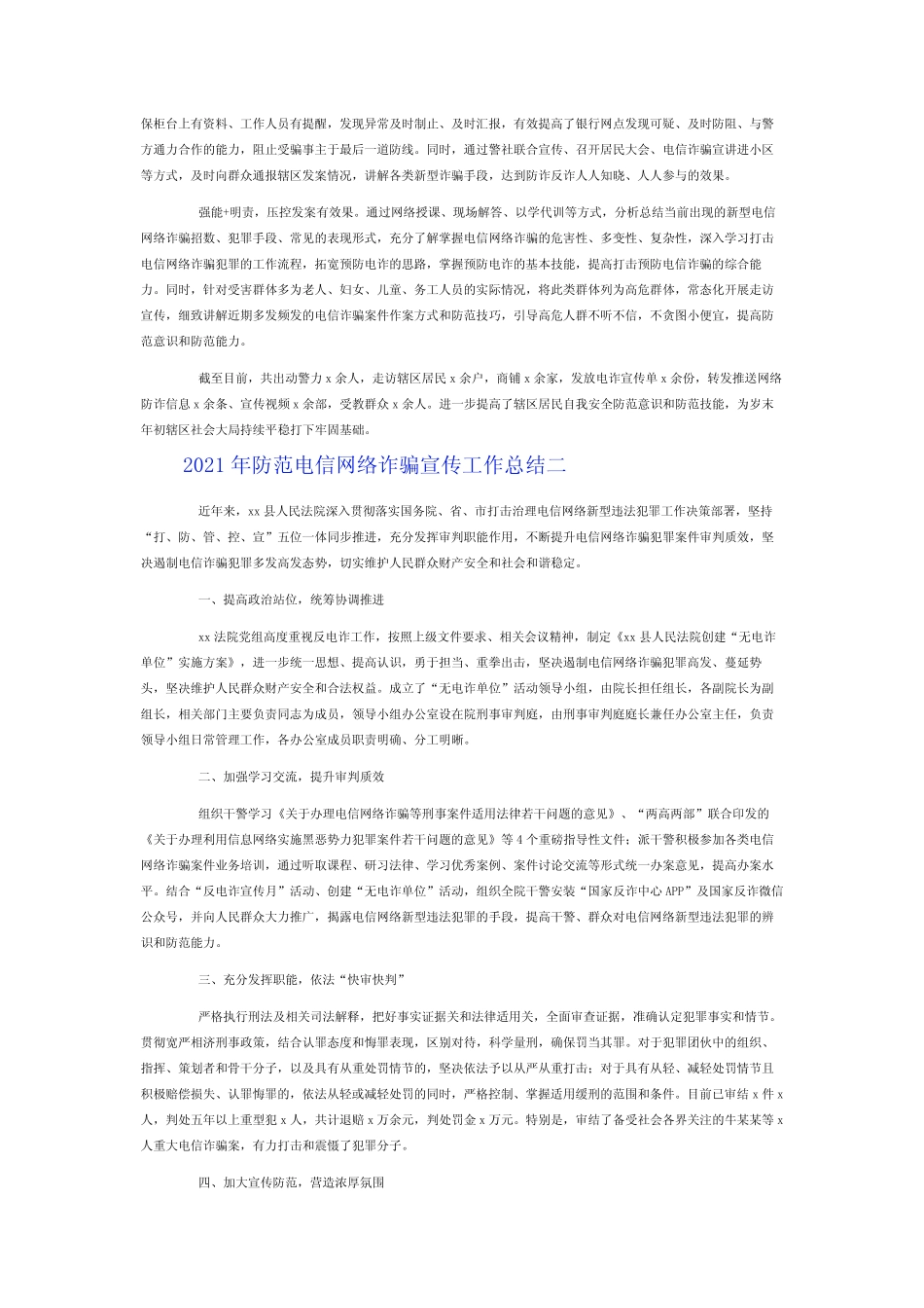2021年防范电信网络诈骗宣传工作总结5篇_第2页