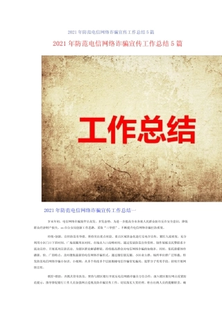 2021年防范电信网络诈骗宣传工作总结5篇