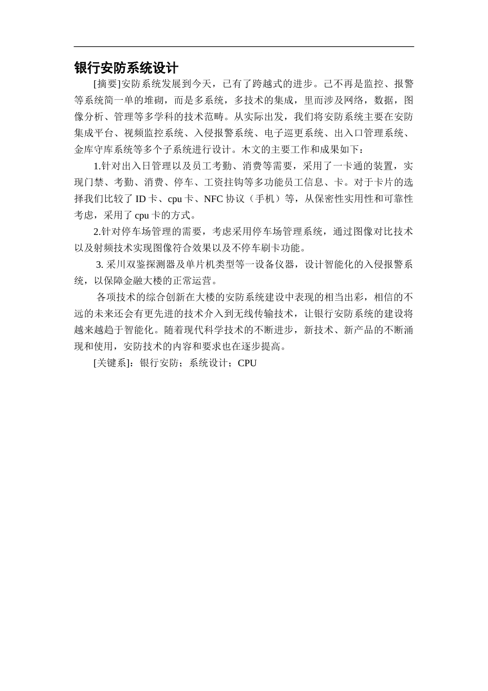 银行安防系统设计和实现  计算机科学和技术专业_第1页