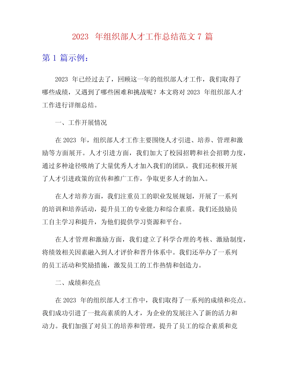 2023年组织部人才工作总结范文7篇 _第1页