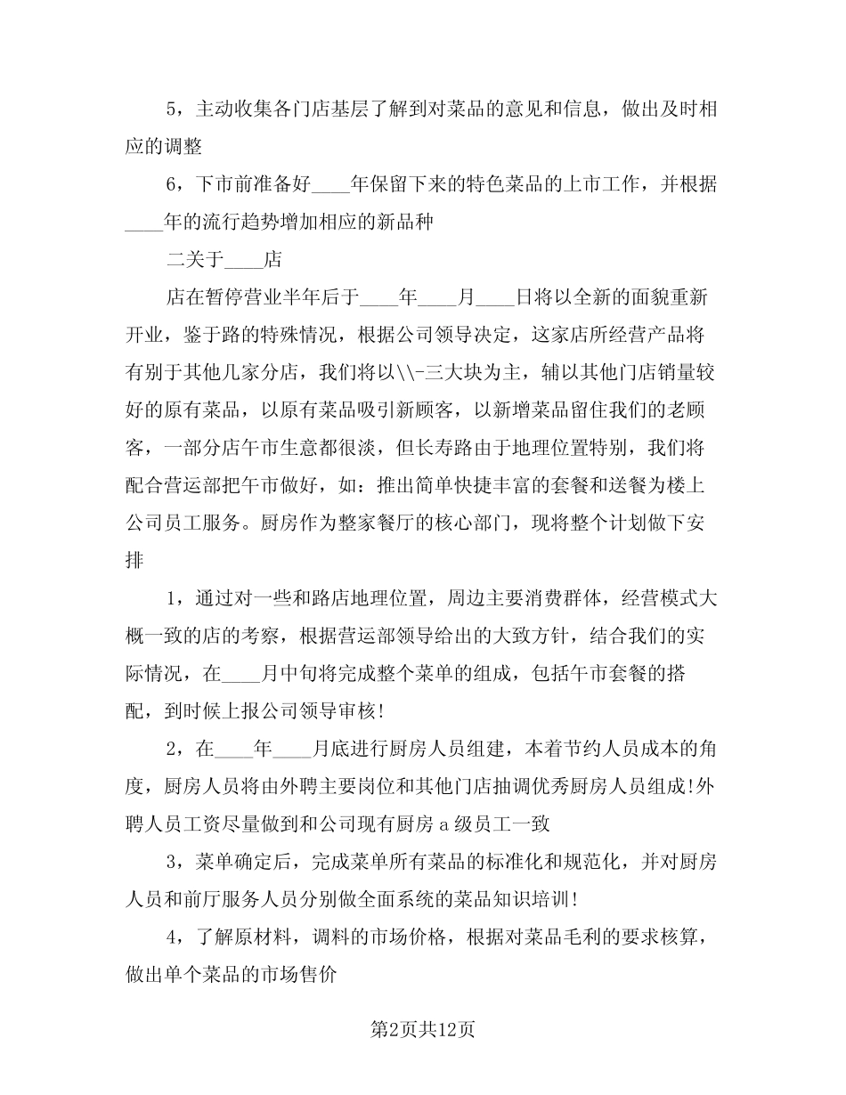 2024年酒店餐饮部年度工作计划范文(5) _第2页