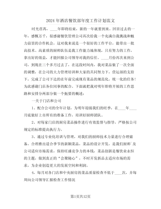 2024年酒店餐饮部年度工作计划范文(5) 