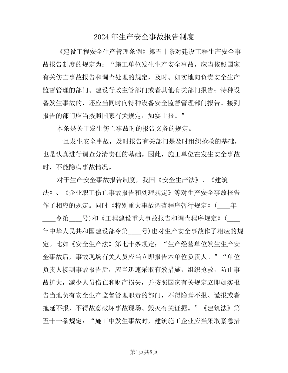 2024年生产安全事故报告制度(三) _第1页