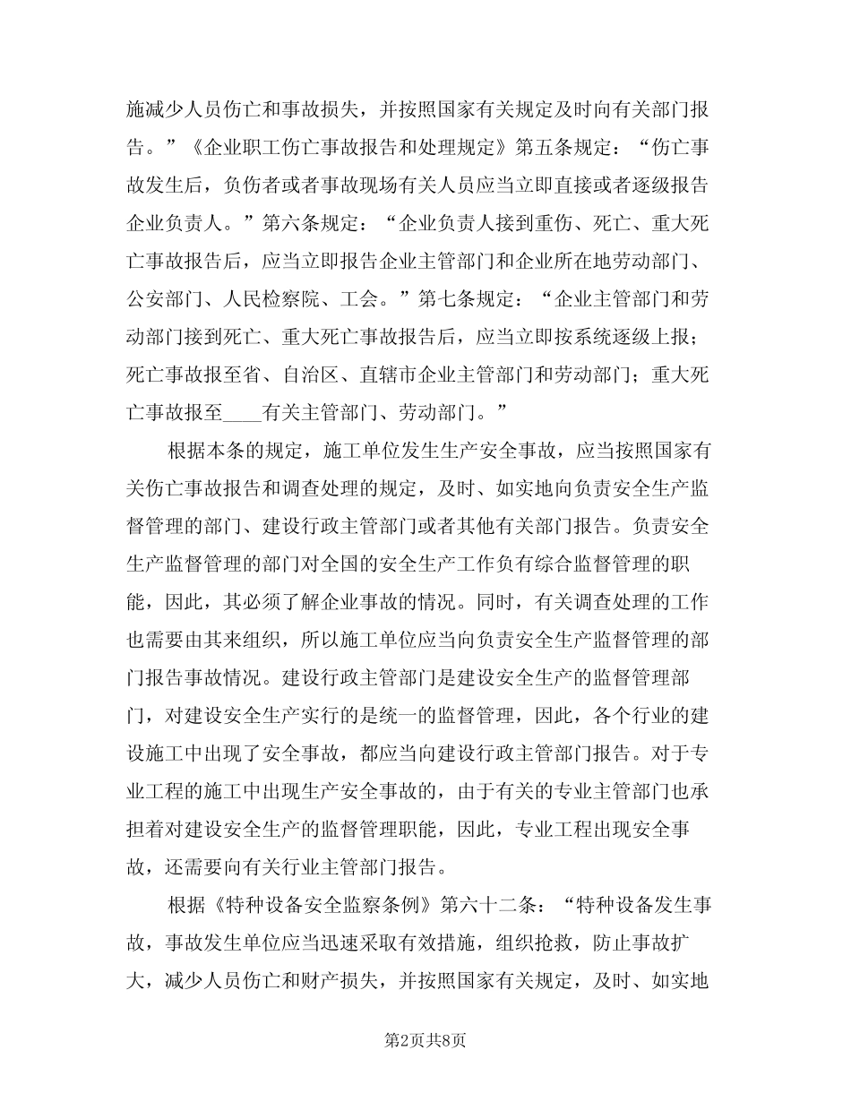 2024年生产安全事故报告制度(三) _第2页