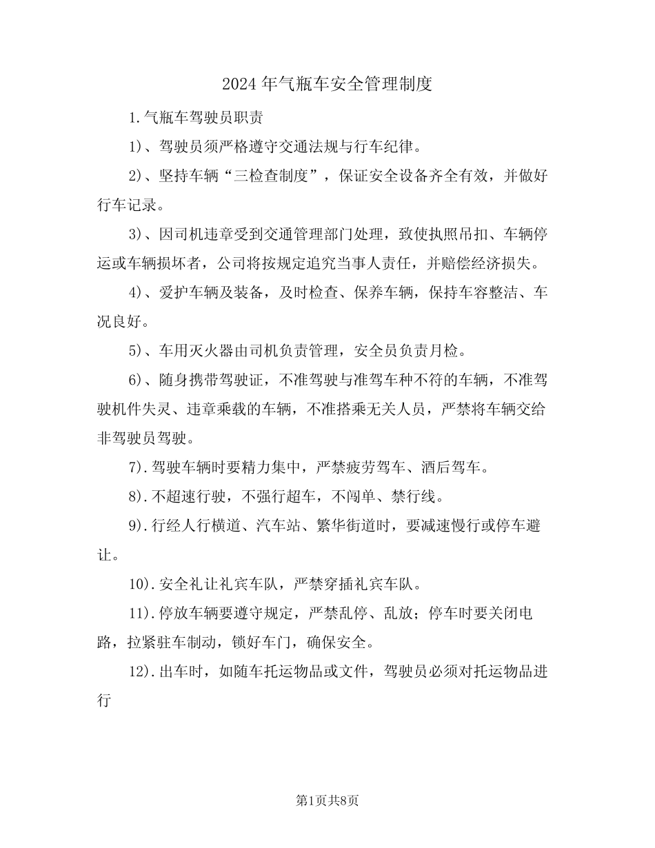 2024年气瓶车安全管理制度(三) _第1页
