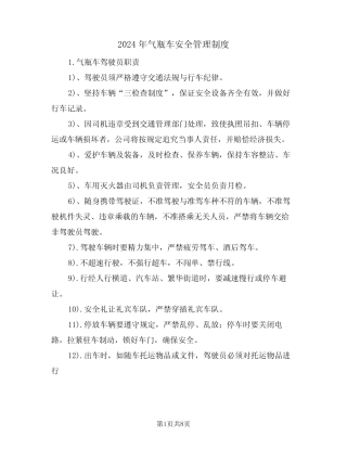 2024年气瓶车安全管理制度(三) 