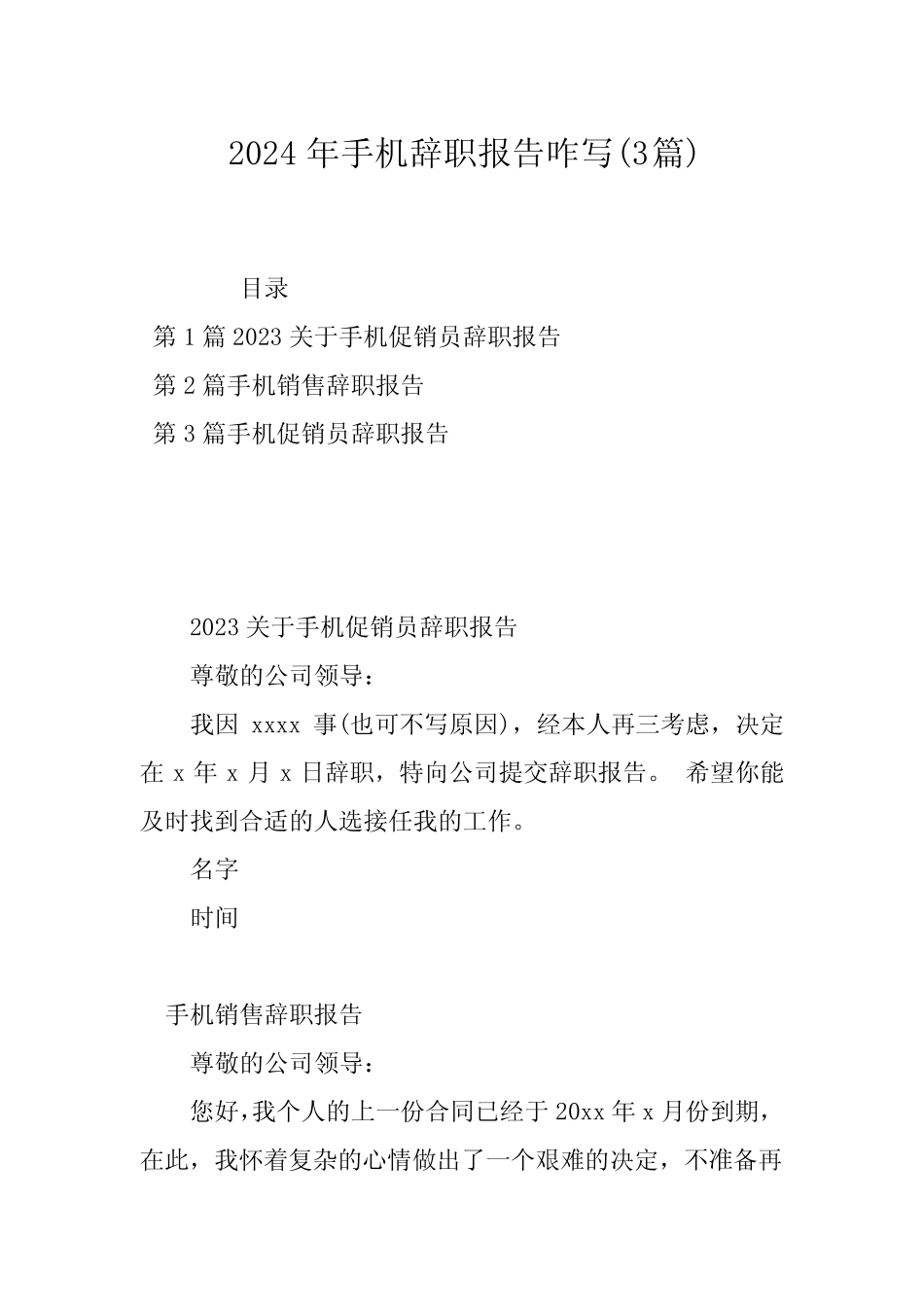 2024年手机辞职报告咋写(3)_第1页