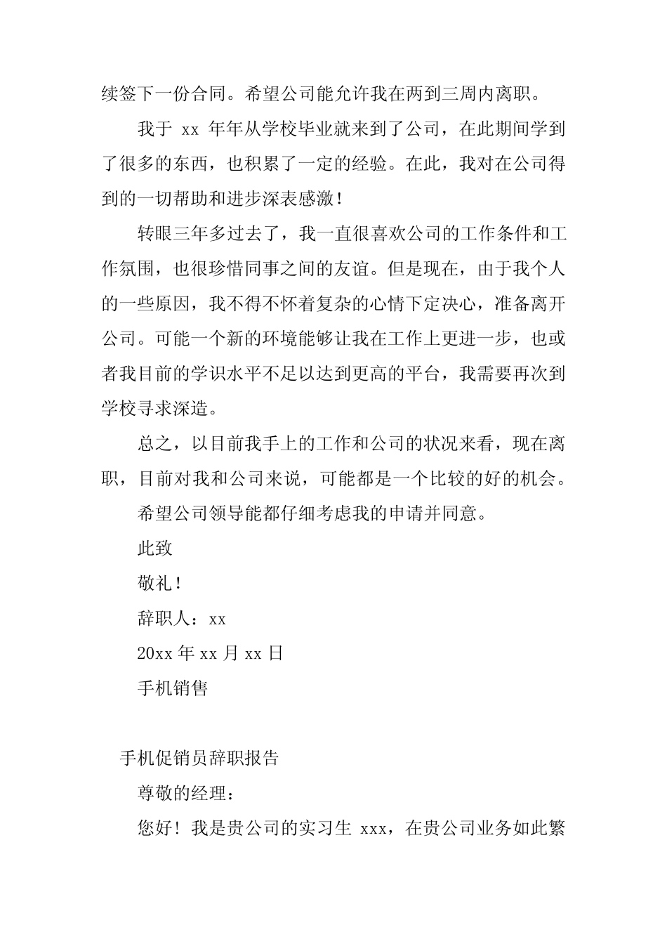 2024年手机辞职报告咋写(3)_第2页