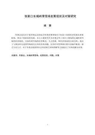 张家口长城岭滑雪场发展现状及对策研究  文化产业专业