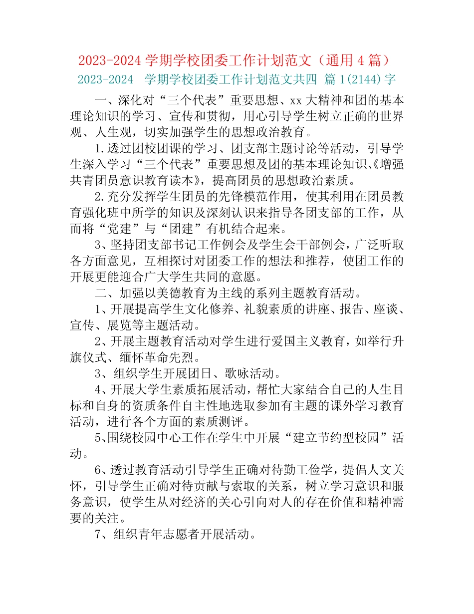2023-2024学期学校团委工作计划范文(真题4篇)_第1页
