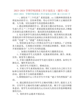 2023-2024学期学校团委工作计划范文(真题4篇)