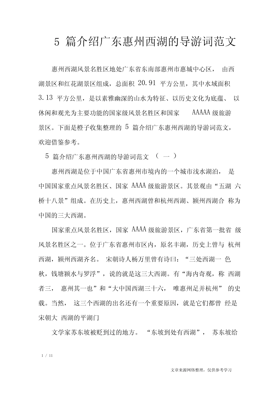5篇介绍广东惠州西湖的导游词范文_导游词 _第1页