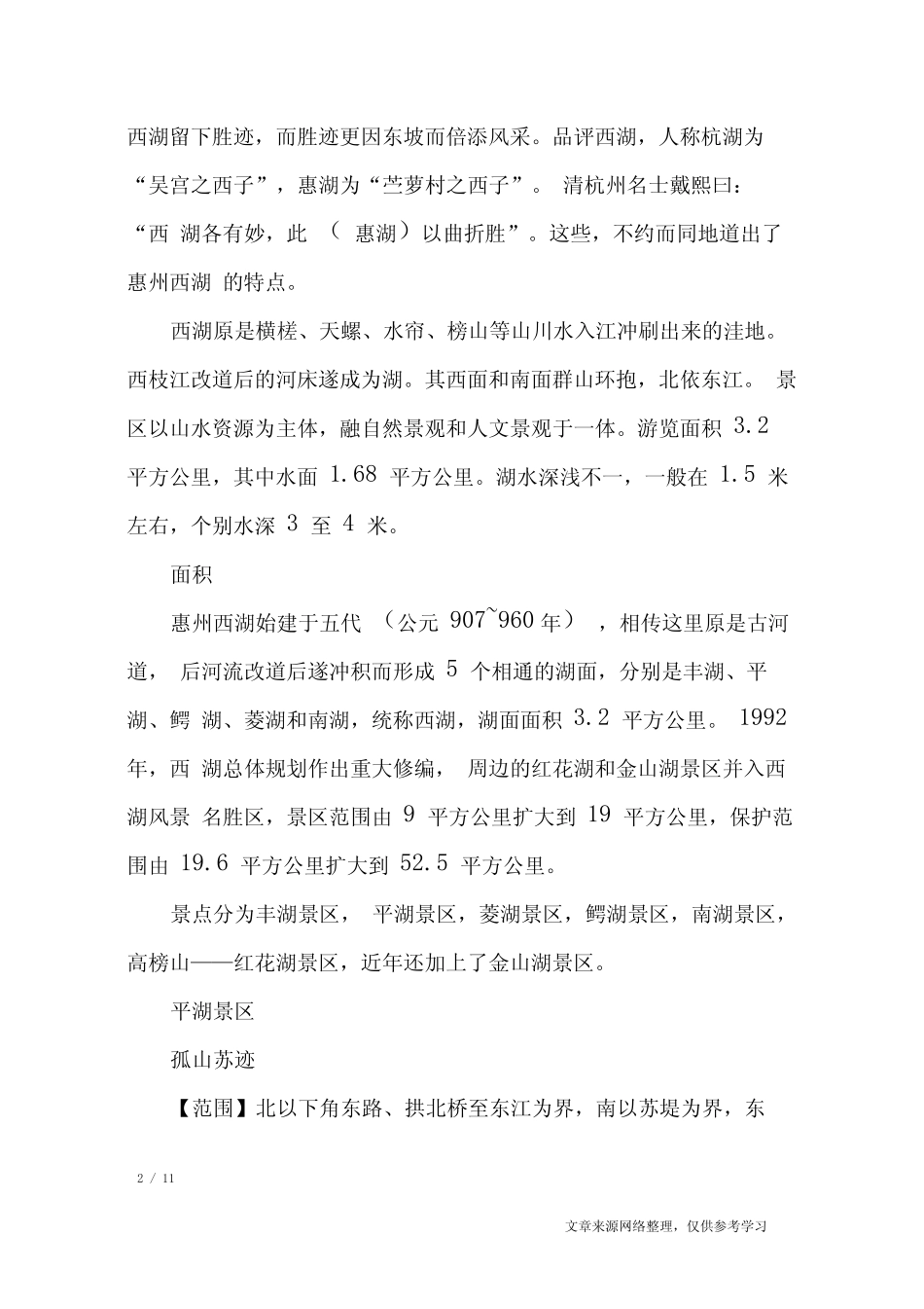 5篇介绍广东惠州西湖的导游词范文_导游词 _第2页