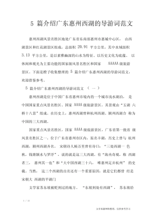 5篇介绍广东惠州西湖的导游词范文_导游词 
