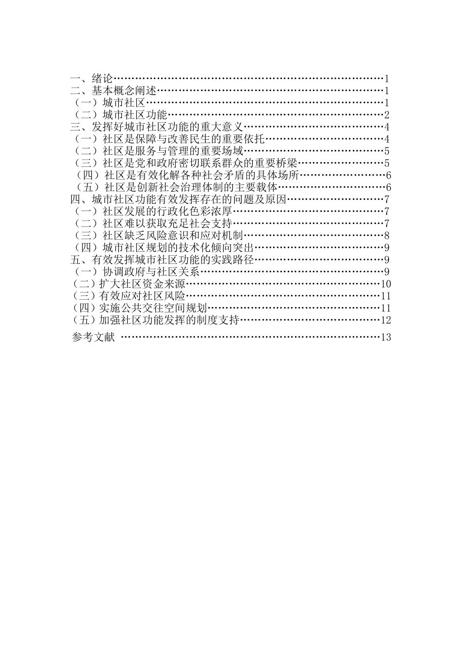 有效发挥城市社区功能存在的问题与对策研究  公共管理专业_第2页