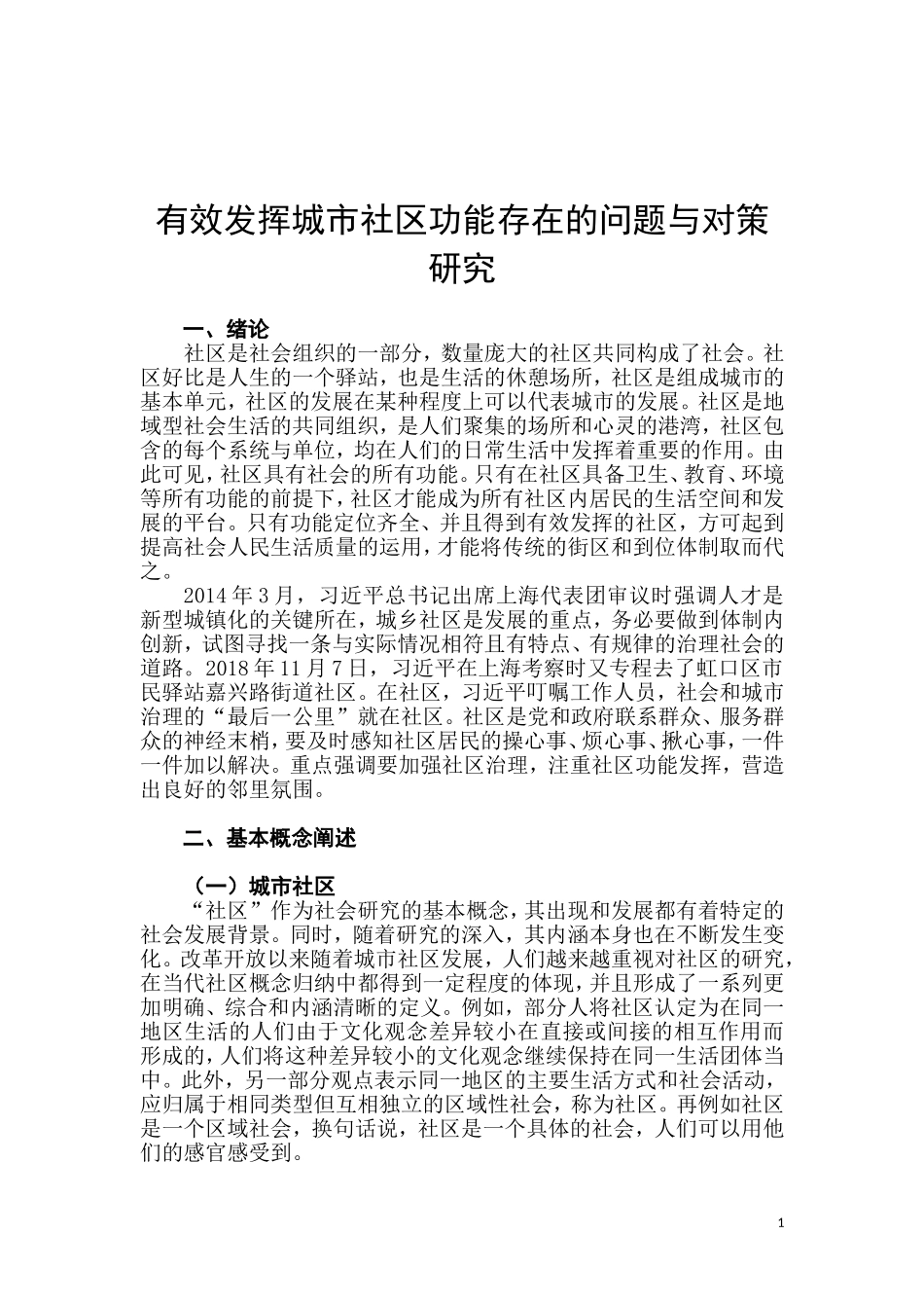 有效发挥城市社区功能存在的问题与对策研究  公共管理专业_第3页