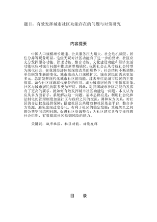 有效发挥城市社区功能存在的问题与对策研究  公共管理专业