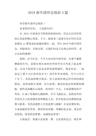 2019新年团拜会致辞4篇