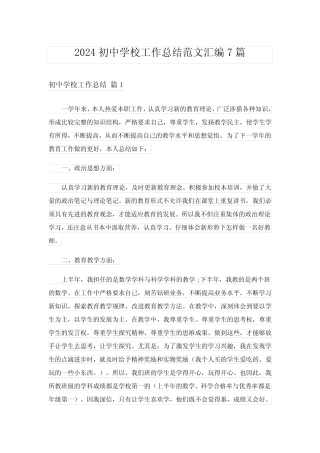 2024初中学校工作总结范文汇编7篇 