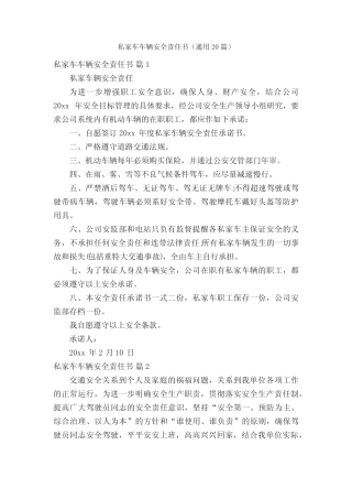 私家车车辆安全责任书(真题20篇)