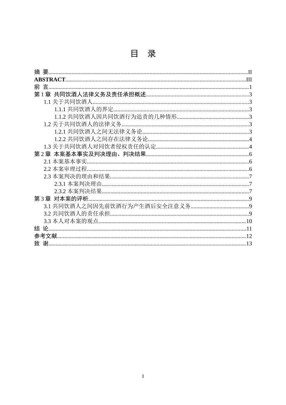 张万柏等生命权纠纷案件评析—兼论共同饮酒人的法律义务及责任承担论文设计_第1页