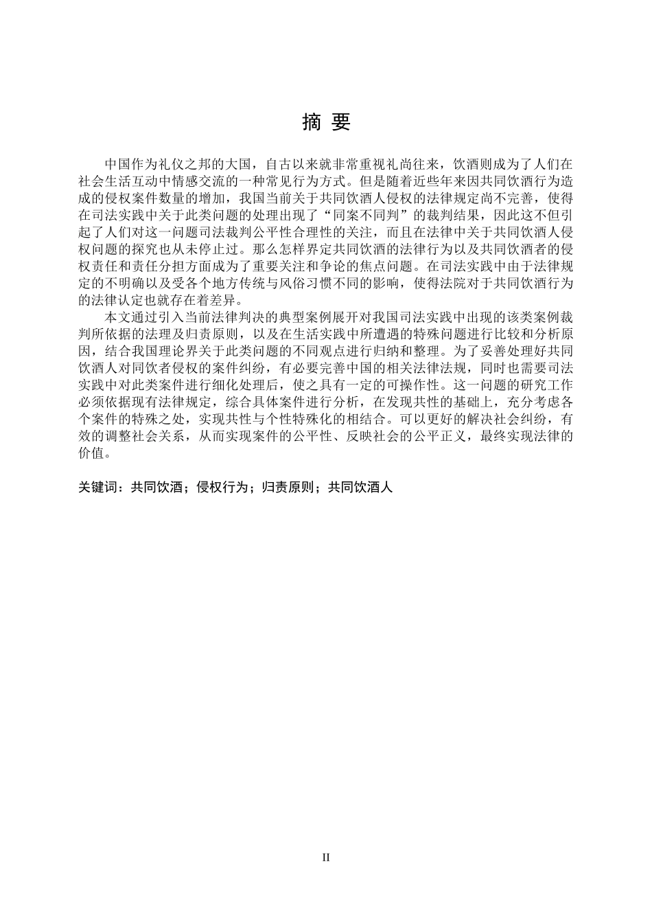张万柏等生命权纠纷案件评析—兼论共同饮酒人的法律义务及责任承担论文设计_第2页