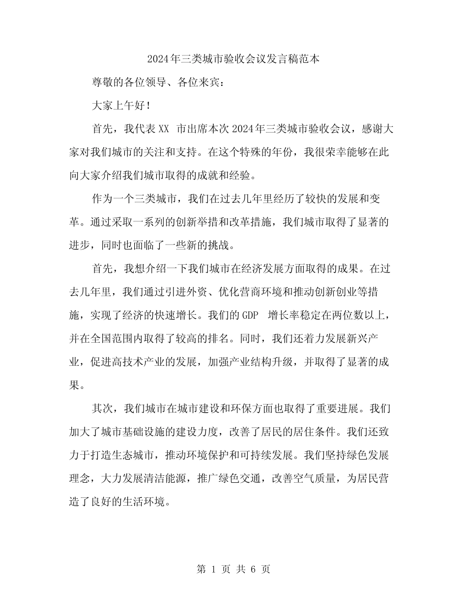 2024年三类城市验收会议发言稿范本(3篇) _第1页