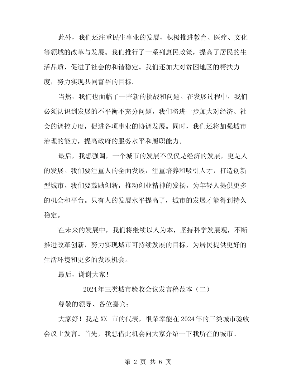 2024年三类城市验收会议发言稿范本(3篇) _第2页