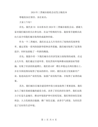 2024年三类城市验收会议发言稿范本(3篇) 