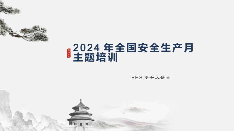 2024年安全月主题宣贯课件_第1页