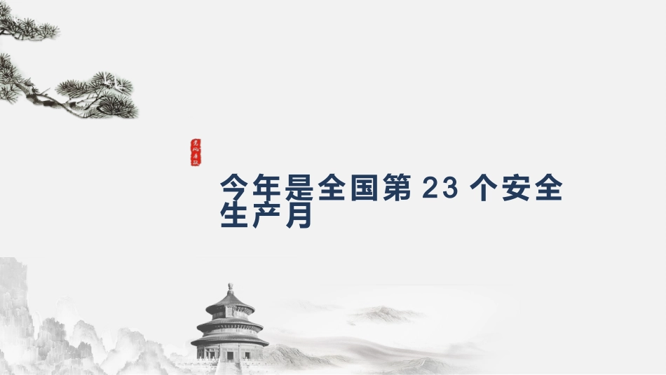 2024年安全月主题宣贯课件_第2页
