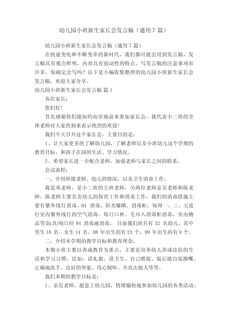 幼儿园小班新生家长会发言稿(真题7篇) _第1页