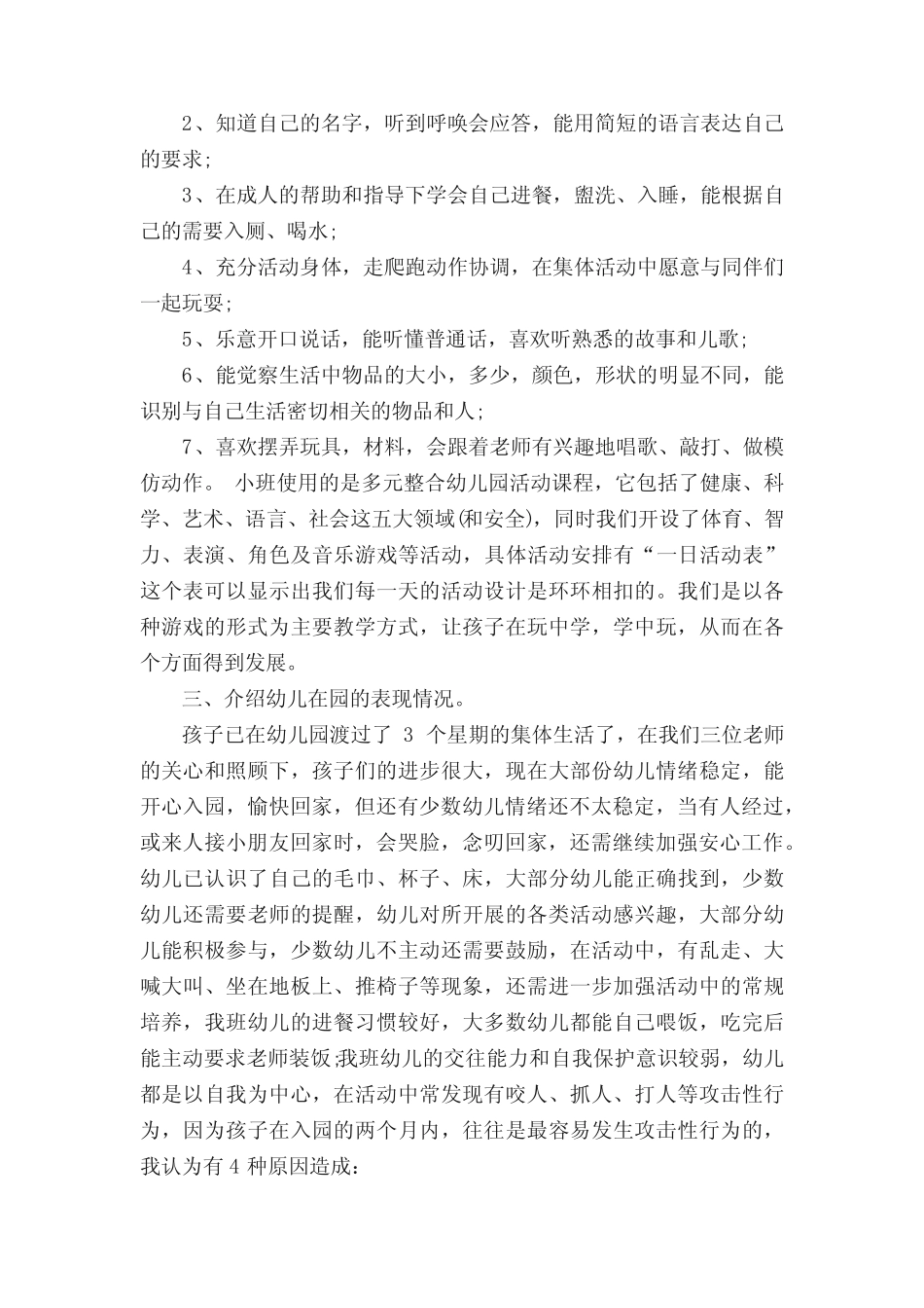 幼儿园小班新生家长会发言稿(真题7篇) _第2页