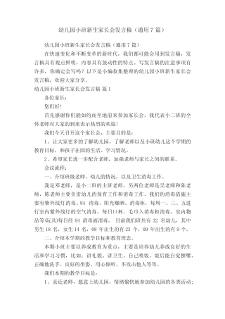 幼儿园小班新生家长会发言稿(真题7篇) 