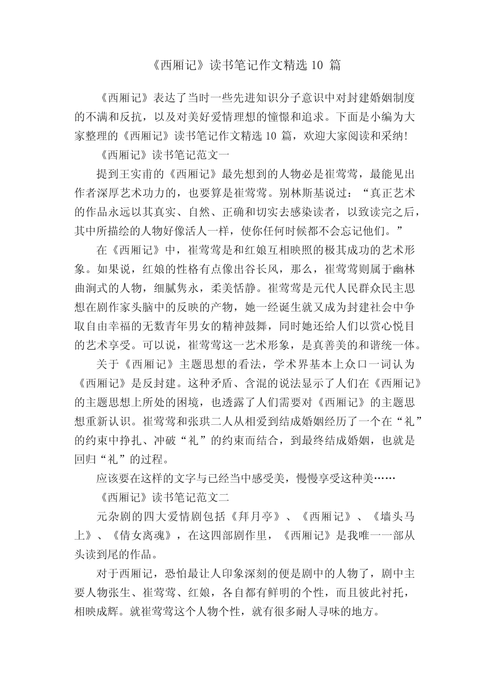 《西厢记》读书笔记作文精选10篇 _第1页