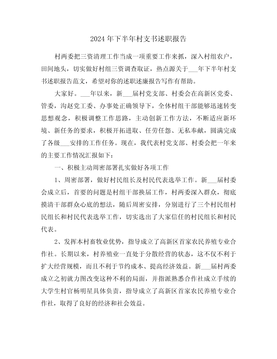 2024年下半年村支书述职报告(2篇) _第1页