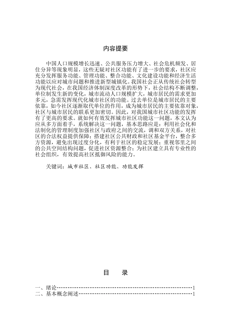 有效发挥城市社区功能存在的问题与对策研究 加字数_第2页