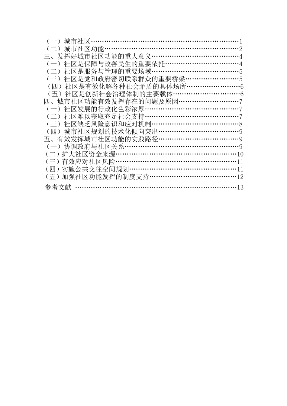有效发挥城市社区功能存在的问题与对策研究 加字数_第3页