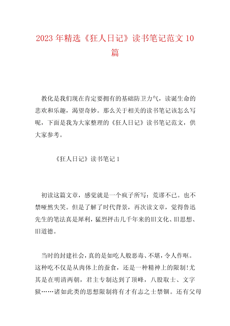 2023年精选《狂人日记》读书笔记范文10篇 _第1页