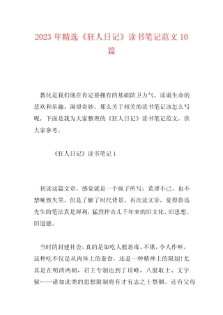 2023年精选《狂人日记》读书笔记范文10篇 