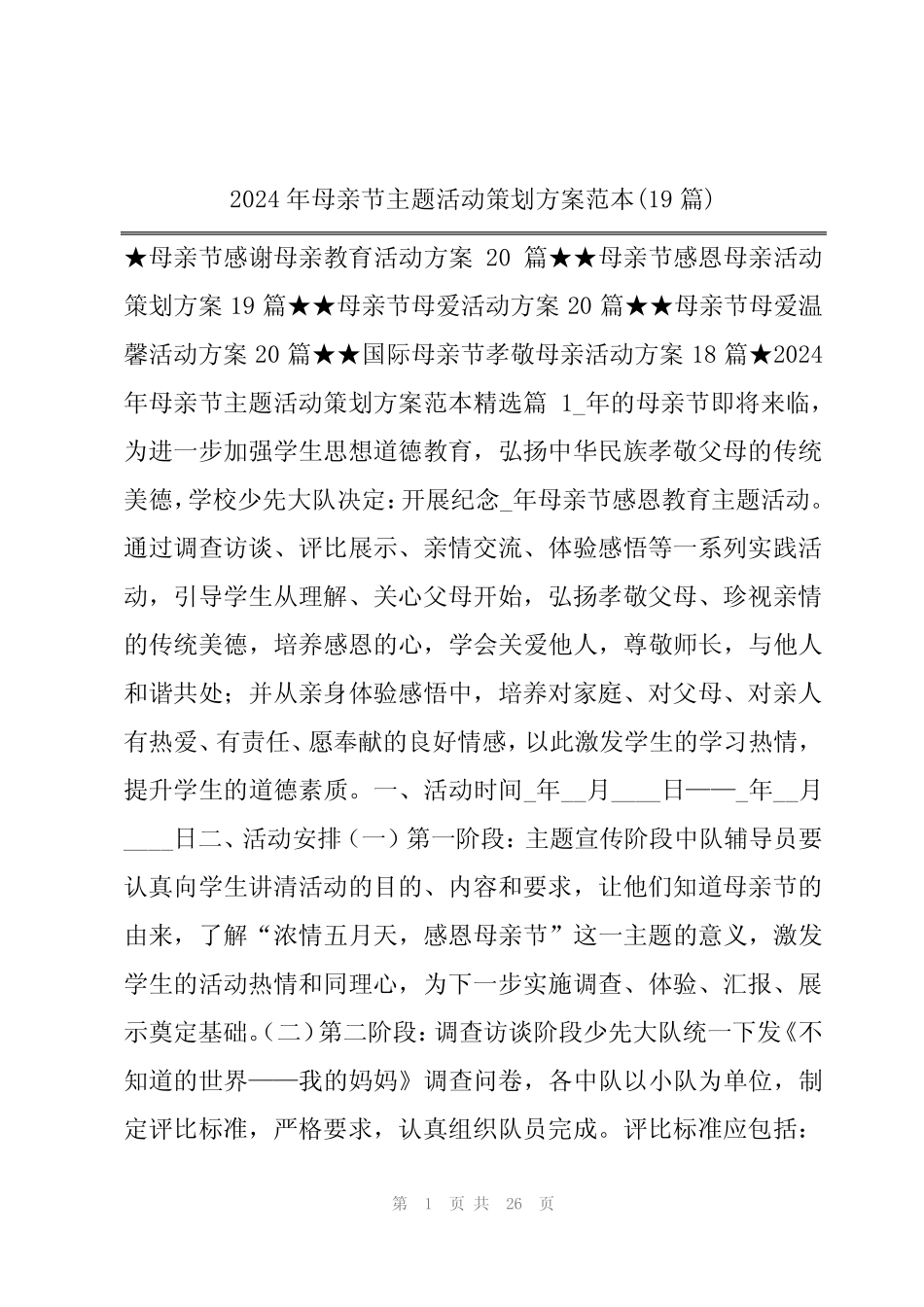 2024年母亲节主题活动策划方案范本(19)_第1页